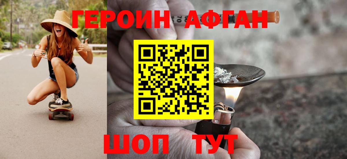 ГЕРОИН Афган  Вход с VPN  Шебекино 